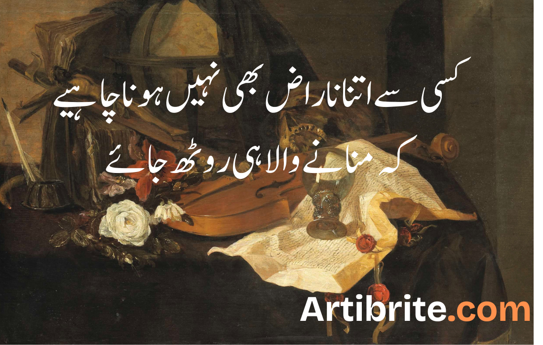 کسی سے اتنا ناراض بھی نہیں ہونا چاہیے کہ منانے والا ہی روٹھ جائے کسی سے اتنا ناراض بھی نہیں ہونا چاہیےکہ منانے والا ہی روٹھ جائے