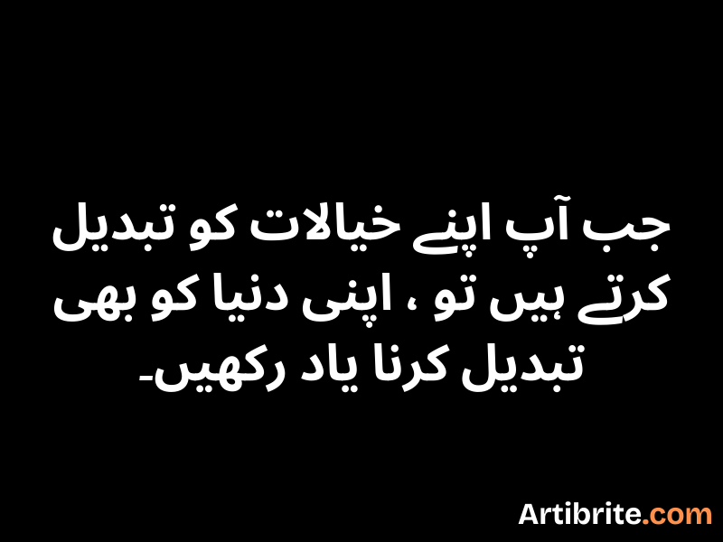جب آپ اپنے خیالات کو تبدیل کرتے ہیں تو اپنی دنیا کو بھی تبدیل کرنا یاد رکھیں۔ جب آپ اپنے خیالات کو تبدیل کرتے ہیں تو اپنی دنیا کو بھی تبدیل کرنا یاد رکھیں۔