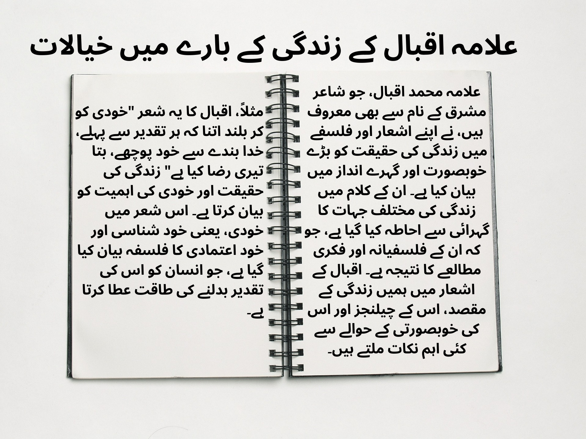 علامہ اقبال کے زندگی کے بارے میں خیالات